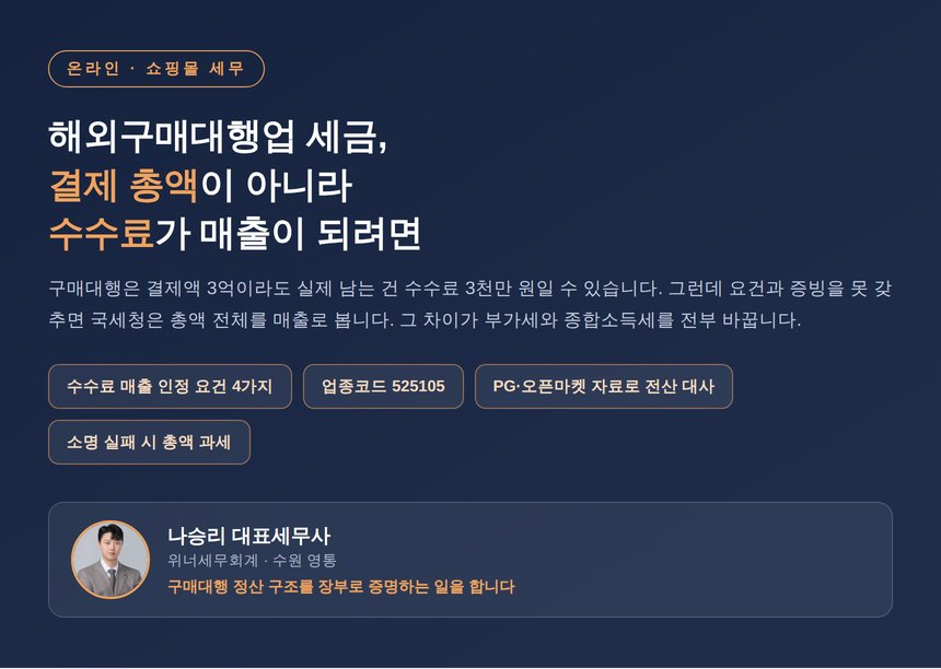 해외구매대행업 세금 매출 인식 개요 인포그래픽
