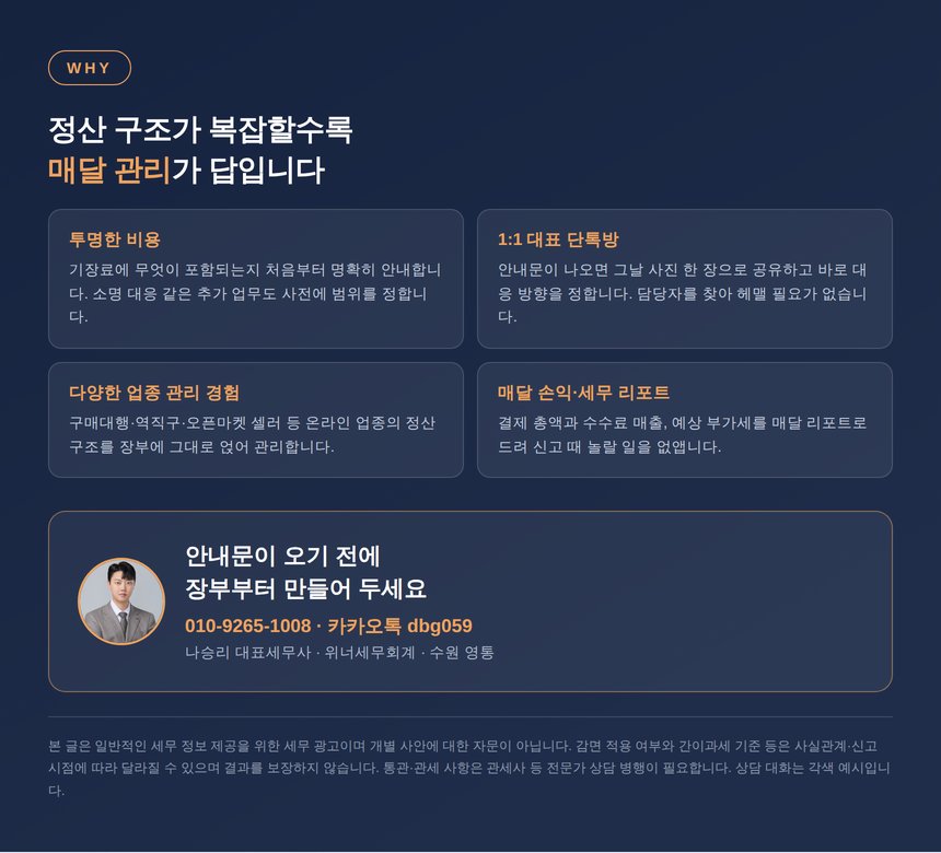 구매대행 세무기장 상담 안내