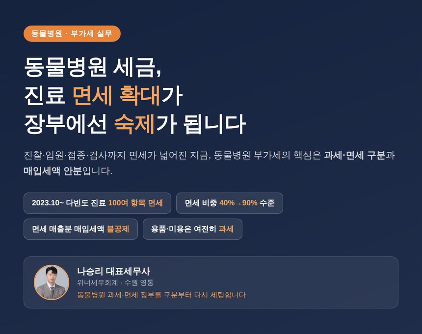 동물병원 진료비 면세 확대와 부가세 구조 개요