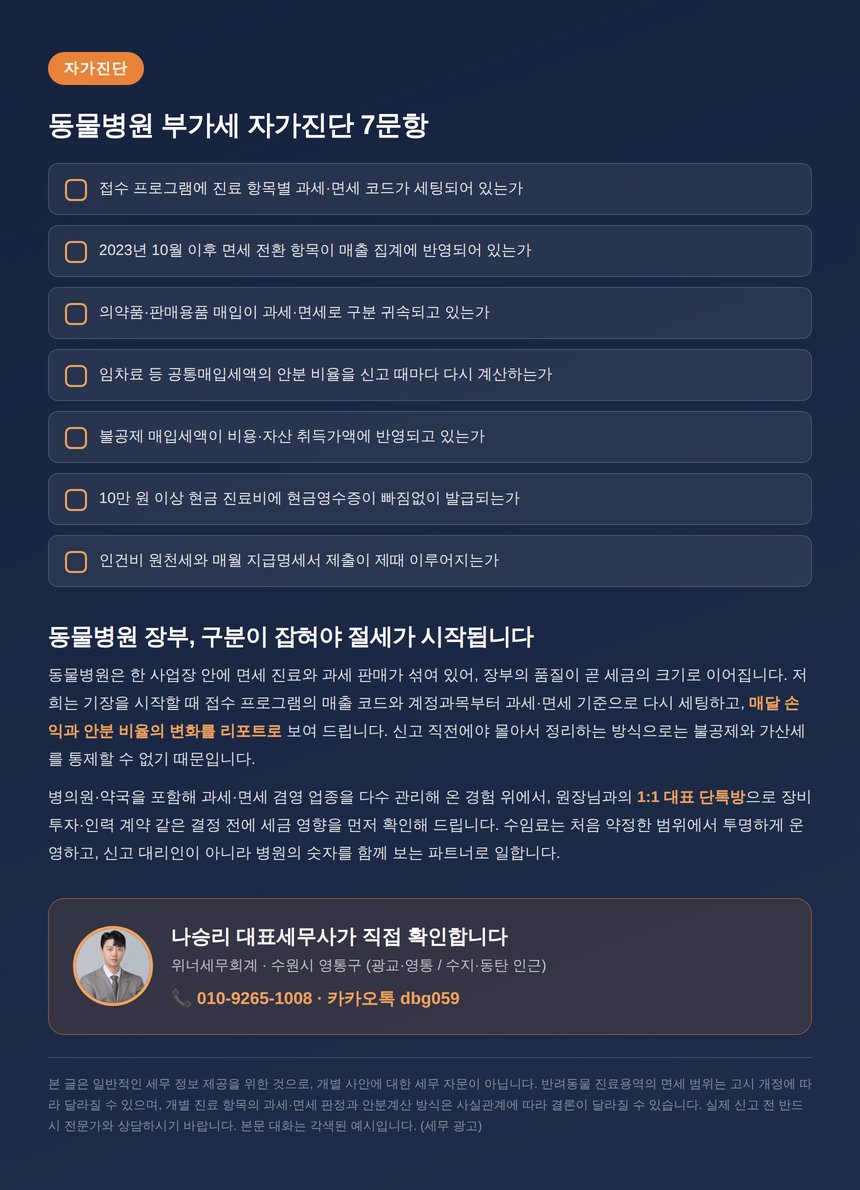 동물병원 부가세 자가진단 체크리스트와 상담 안내