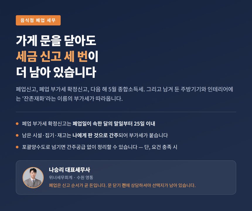 음식점 폐업 세금 부가세 확정신고와 잔존재화 안내