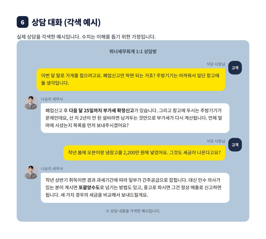 음식점 폐업 주방기기 부가세 상담 대화 각색 예시