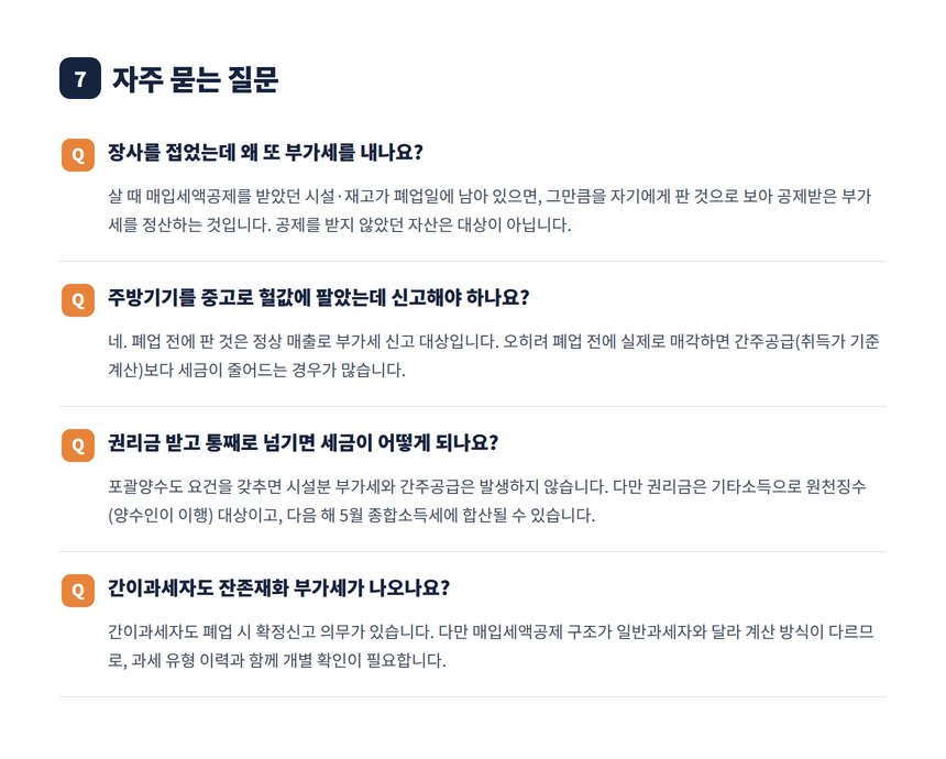 음식점 폐업 세금 자주 묻는 질문 4가지