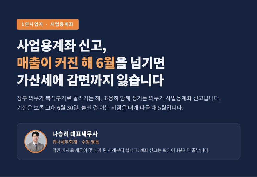 사업용계좌 신고, 매출이 커진 해 6월을 넘기면 가산세에 감면까지 잃습니다