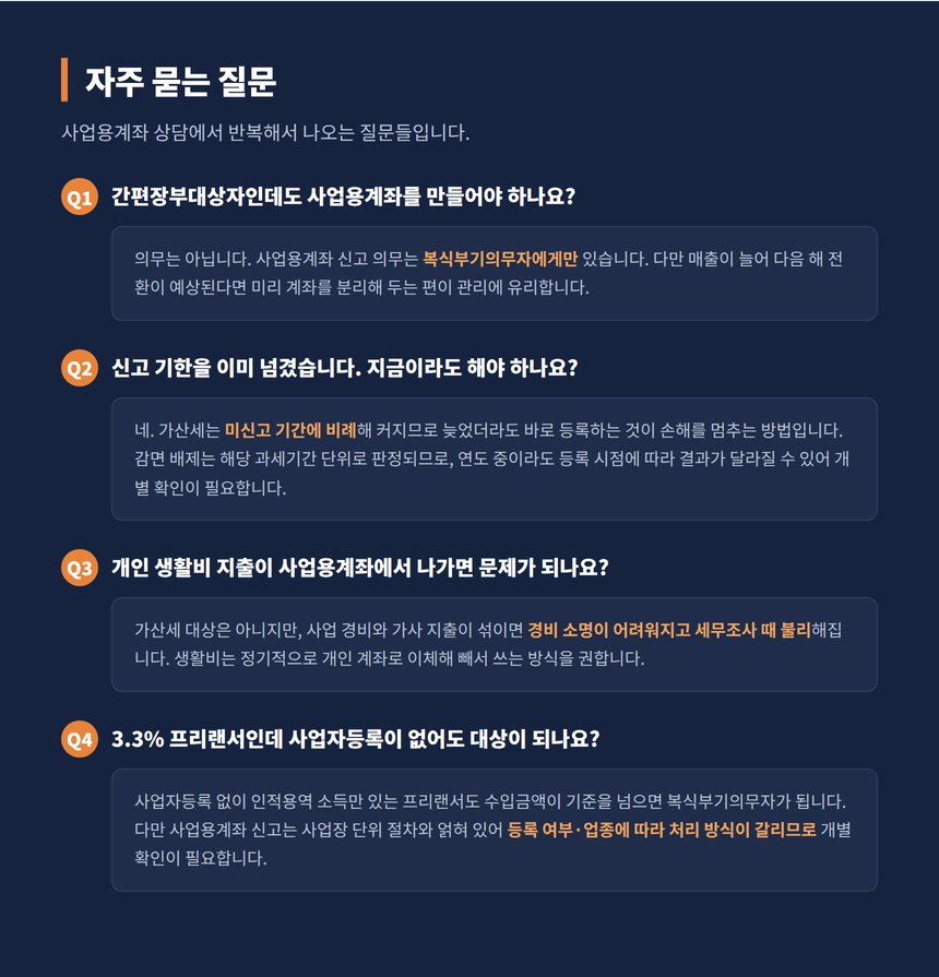 사업용계좌 자주 묻는 질문 간편장부 기한경과 프리랜서