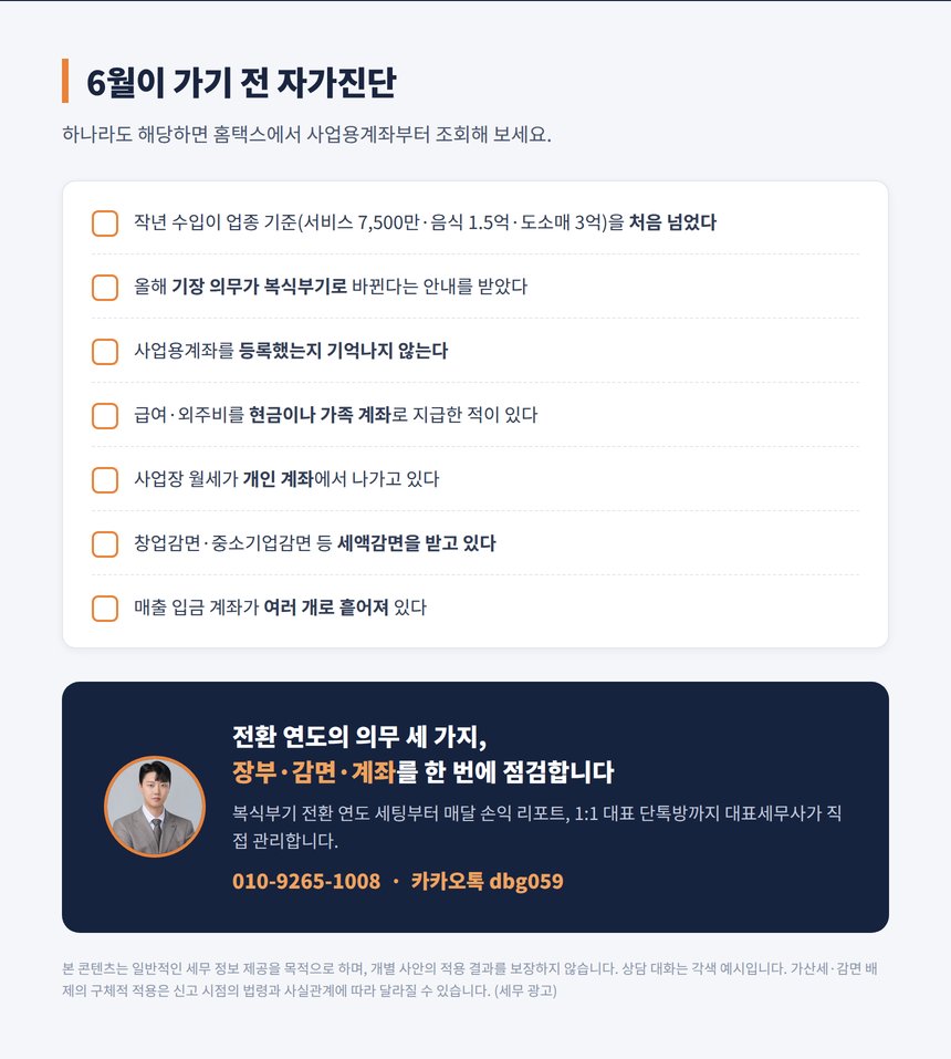 사업용계좌 신고 자가진단 체크리스트와 세무 상담 안내