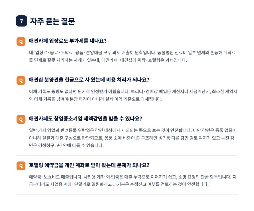 애견카페 애견샵 세금 자주 묻는 질문 4가지