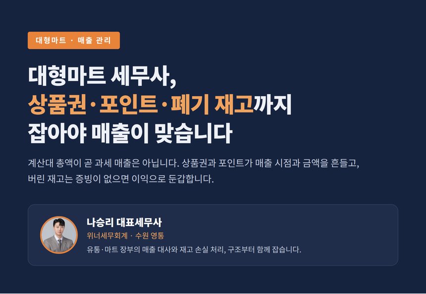 대형마트 세무사, 상품권·포인트·폐기 재고까지 잡아야 매출이 맞습니다