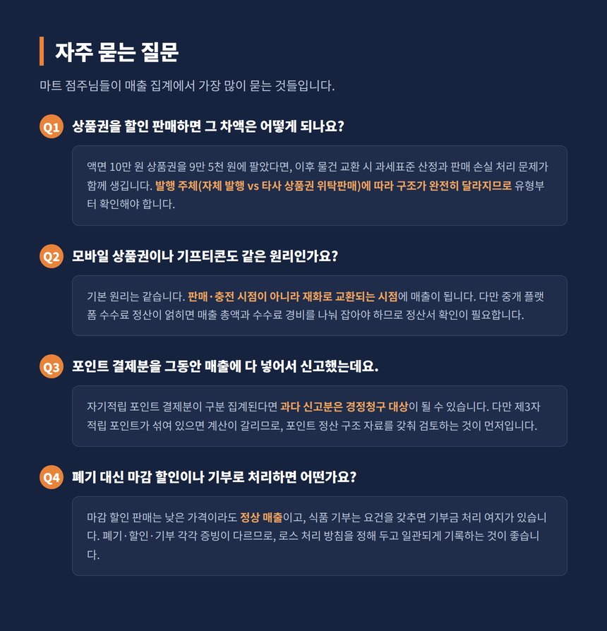 대형마트 매출 집계 자주 묻는 질문 모바일상품권 포인트 경정청구
