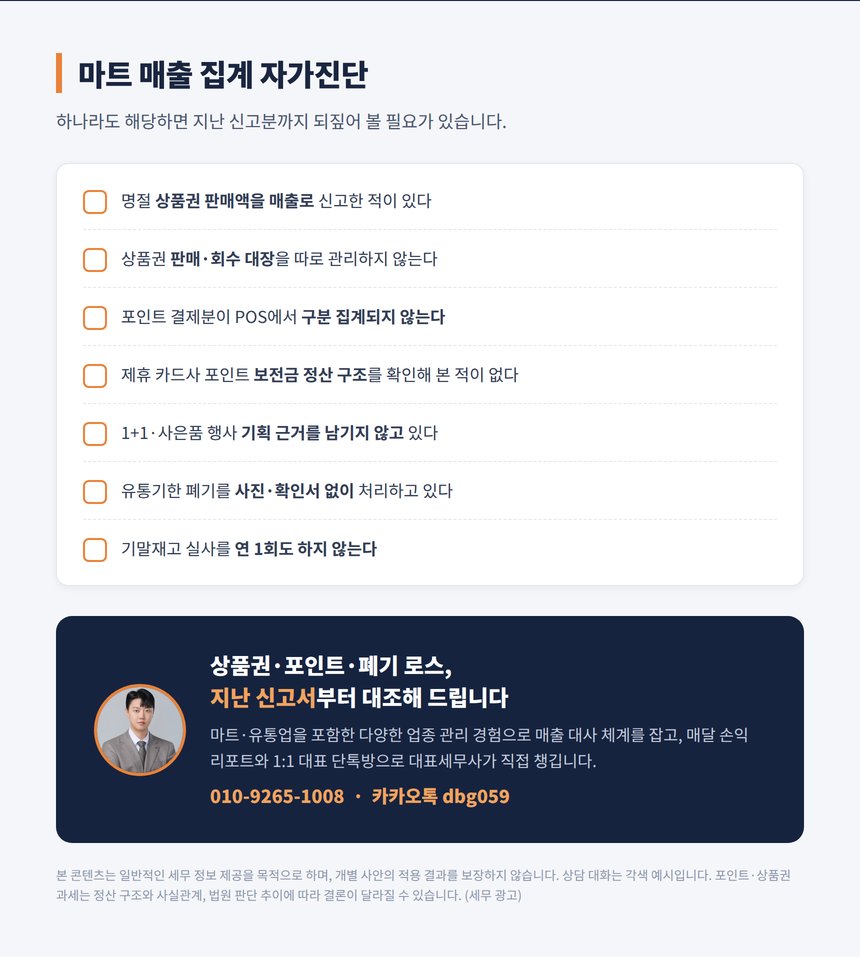 대형마트 매출 집계 자가진단 체크리스트와 상담 안내