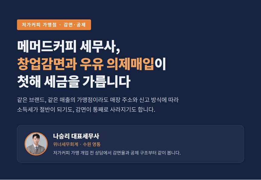 메머드커피 세무사, 창업감면과 우유 의제매입공제가 첫해 세금을 가릅니다