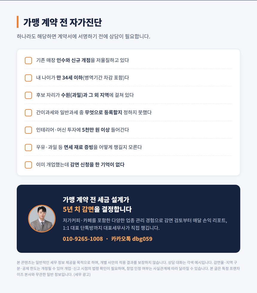 저가커피 가맹 계약 전 자가진단 체크리스트와 상담 안내