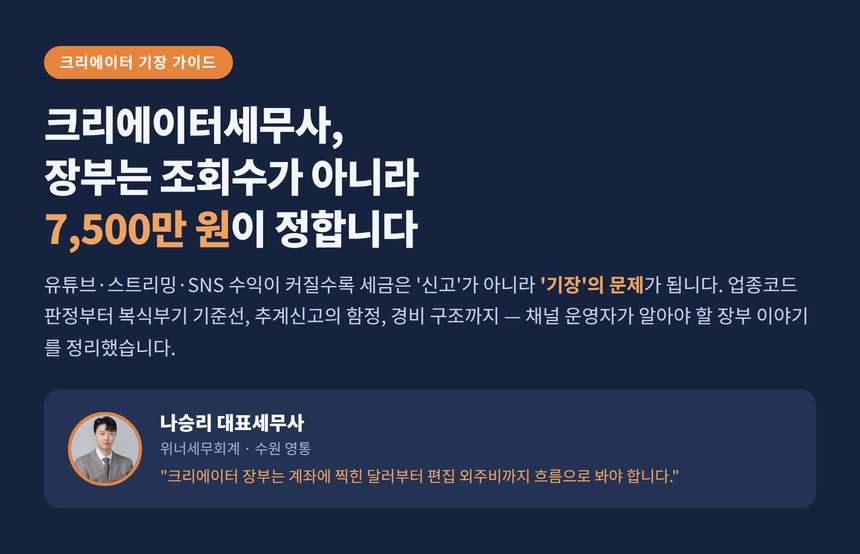 크리에이터세무사, 장부는 조회수가 아니라 7,500만 원이 정합니다