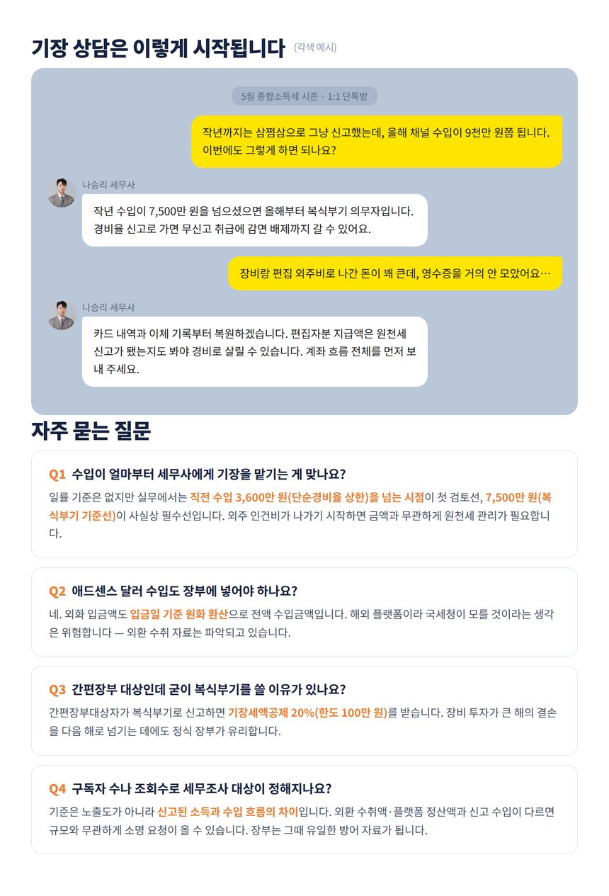 크리에이터 기장 상담 단톡방 각색 예시