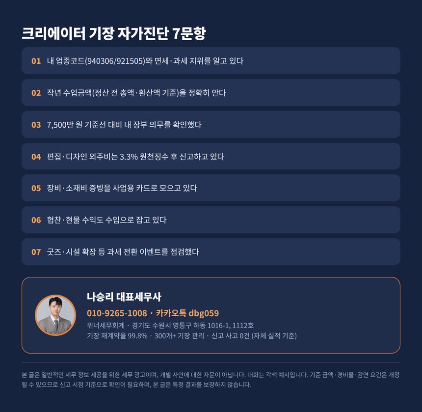 크리에이터 기장 자가진단 체크리스트와 상담 안내