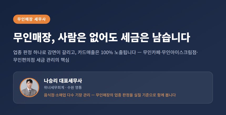 무인매장 세무사 대표 이미지