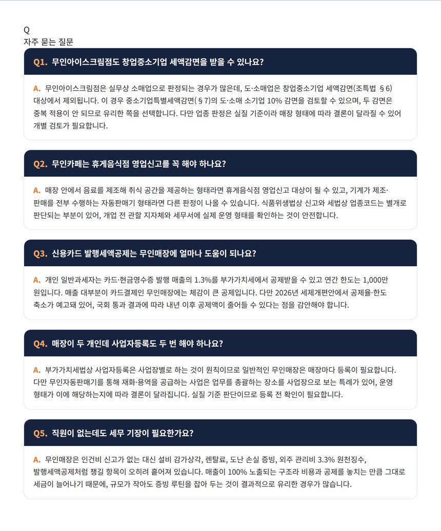 무인매장 세무사 자주 묻는 질문