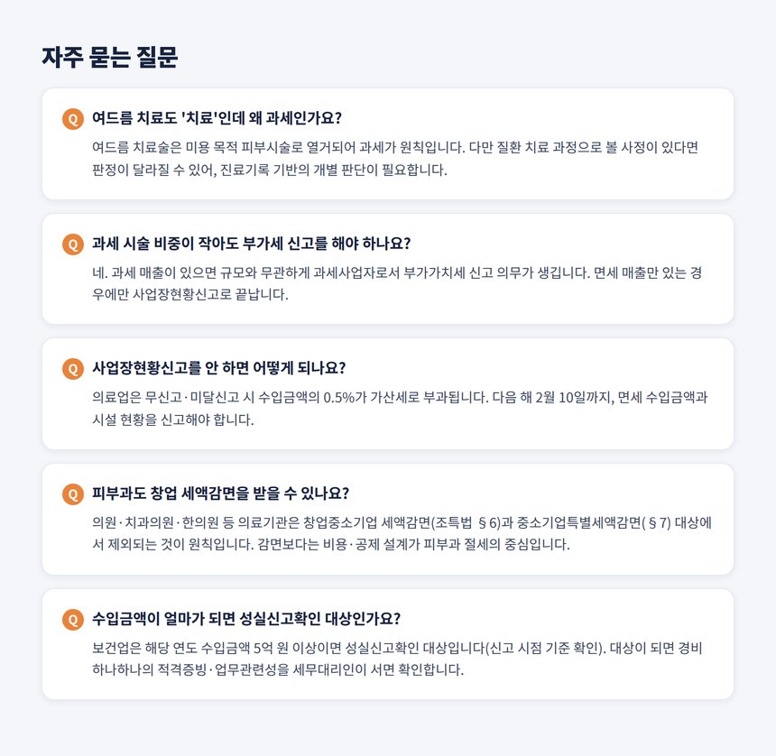 피부과 세무사 자주 묻는 질문