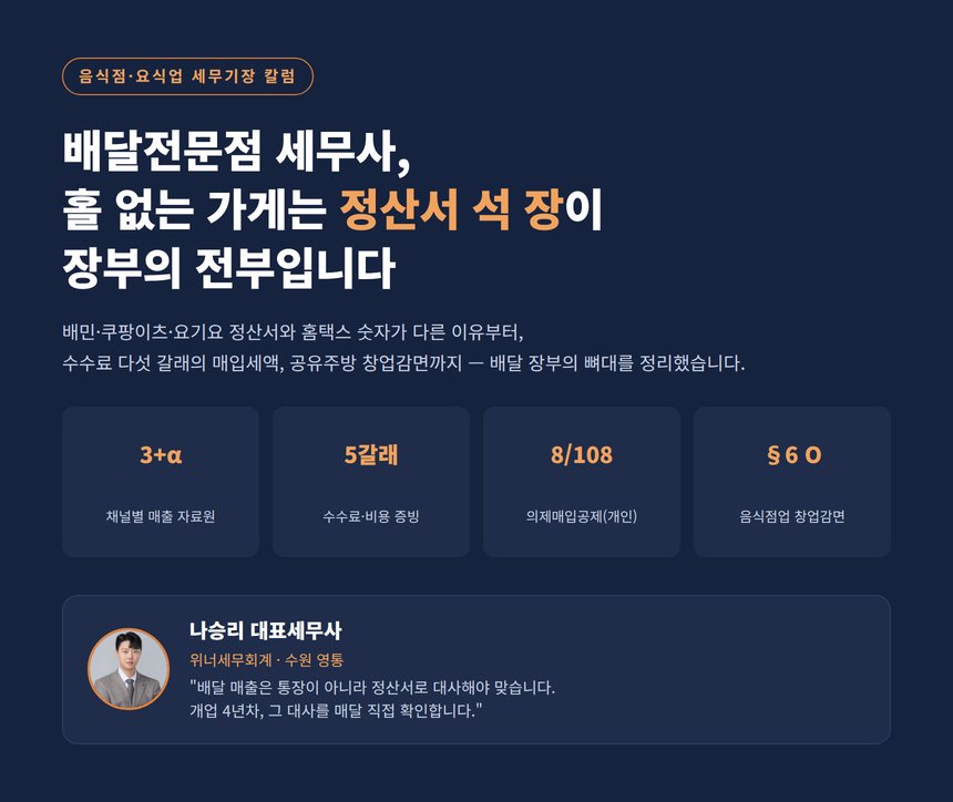 배달전문점 세무사 대표 이미지 — 정산서 석 장이 장부의 전부