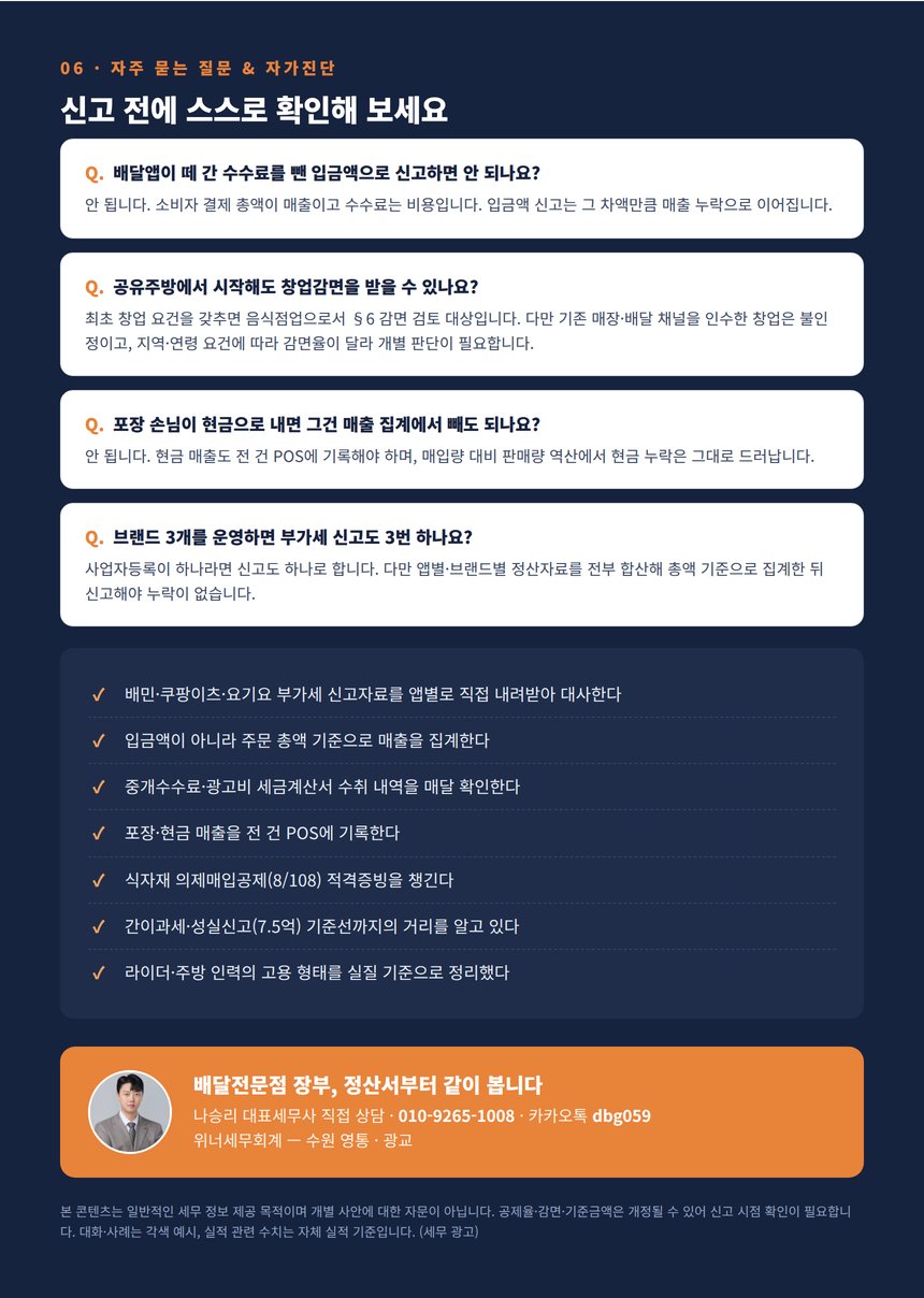 배달전문점 세무사 자주 묻는 질문과 자가진단 체크리스트