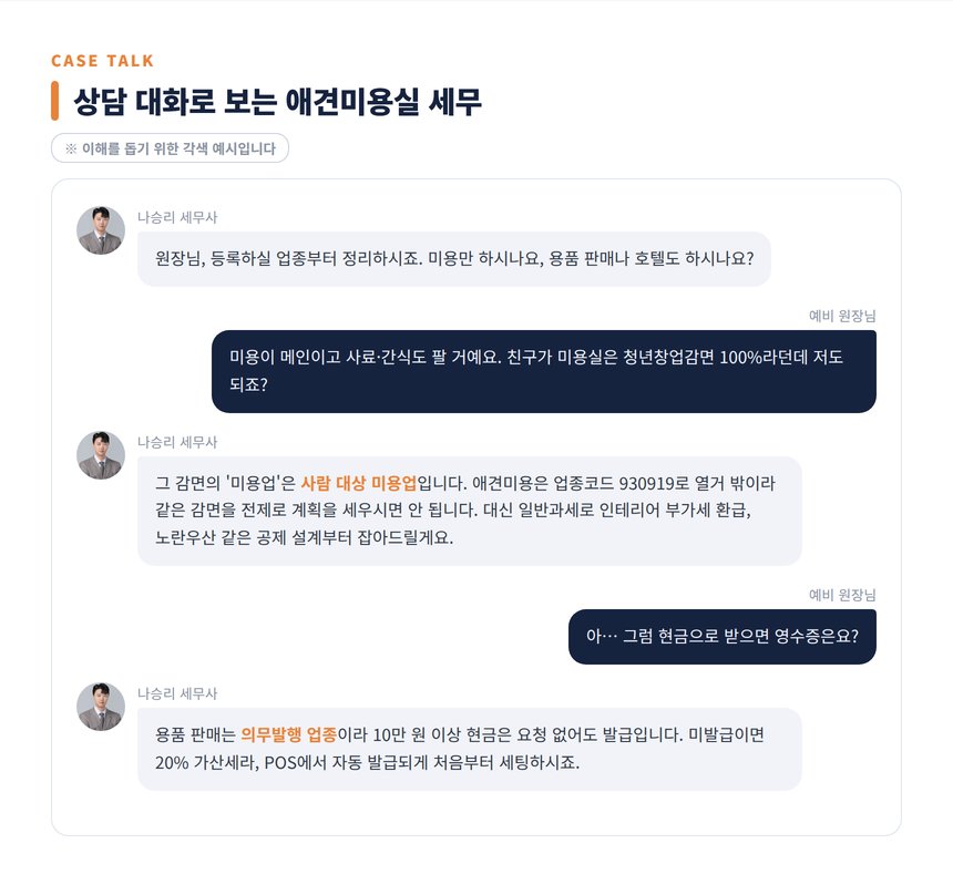 애견미용실 세무사 상담 대화 각색 예시
