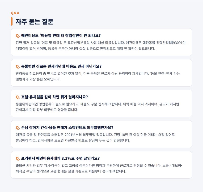 애견미용실 세무사 자주 묻는 질문