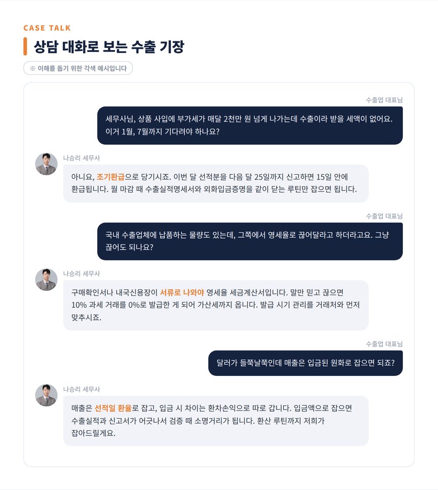 수출업 세무사 상담 대화 각색 예시