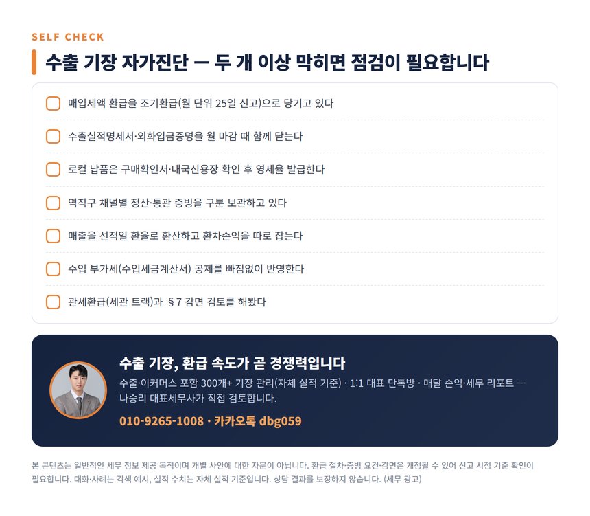 수출업 세무사 자가진단 체크리스트