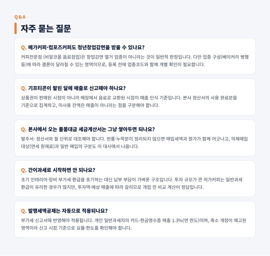프랜차이즈 커피 세무사 자주 묻는 질문