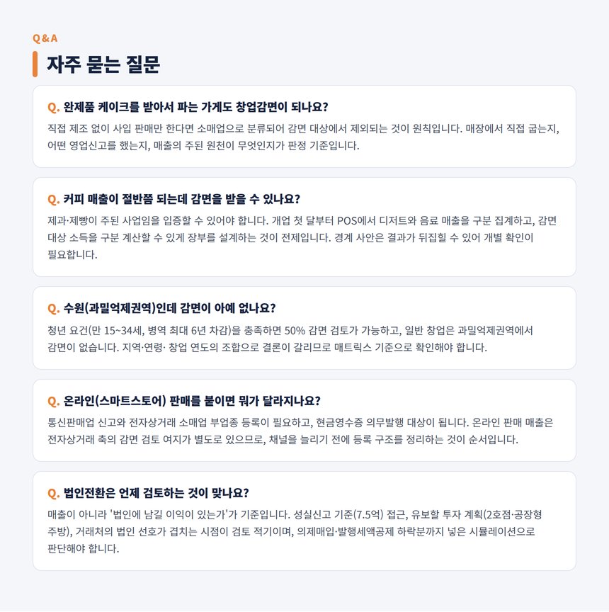 디저트가게 세무사 자주 묻는 질문