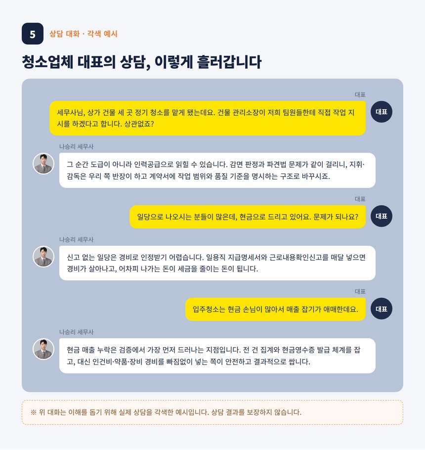 건물청소업 세무사 상담 대화 각색 예시