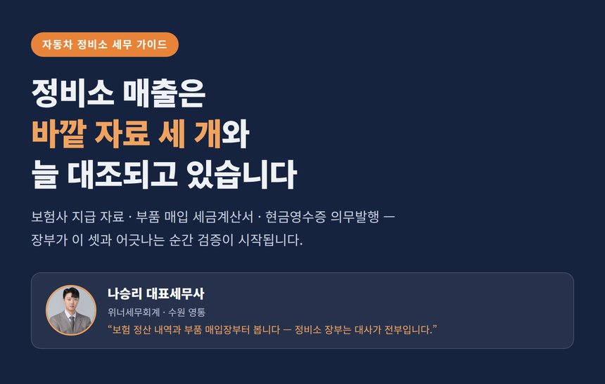 자동차 정비소 세무사, 보험 수리비는 이미 국세청에 가 있습니다 — 공임·부품 대사와 정비공장 감면까지