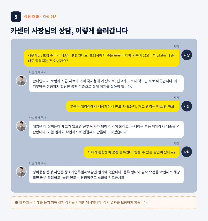 자동차 정비소 세무사 상담 대화 각색 예시