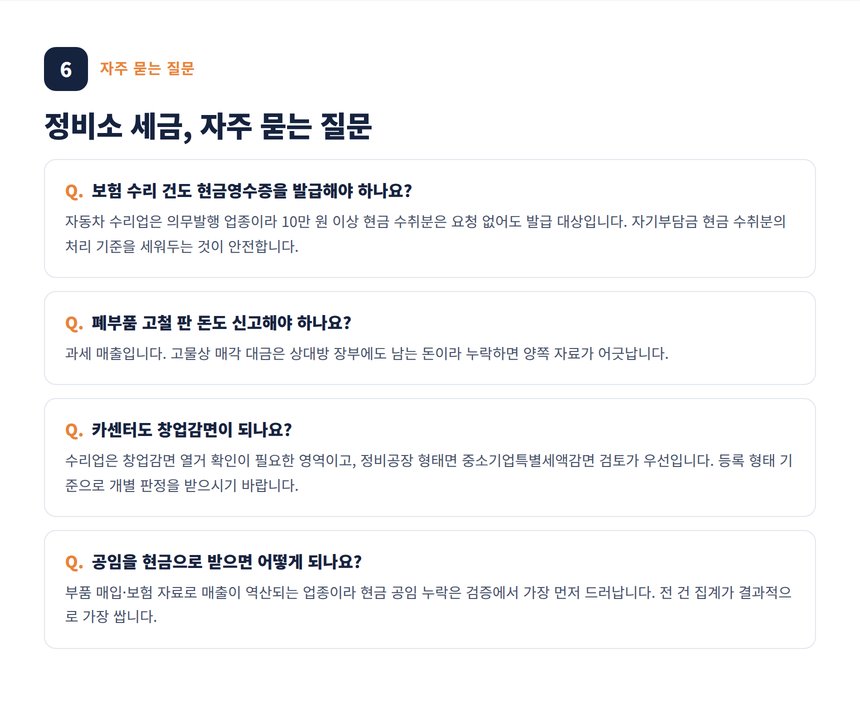 자동차 정비소 세무사 자주 묻는 질문