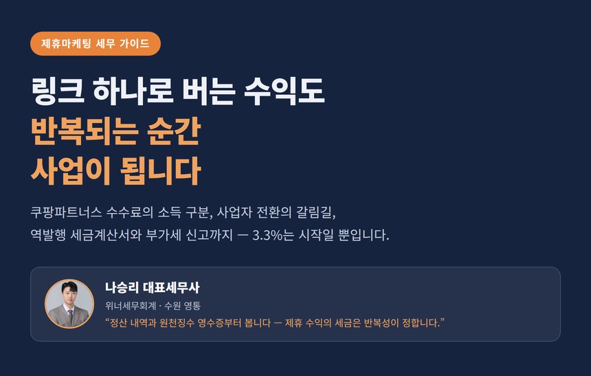 쿠팡파트너스 세무사, 3.3%로 끝나지 않습니다 — 반복되는 순간 사업, 사업자가 되면 부가세까지