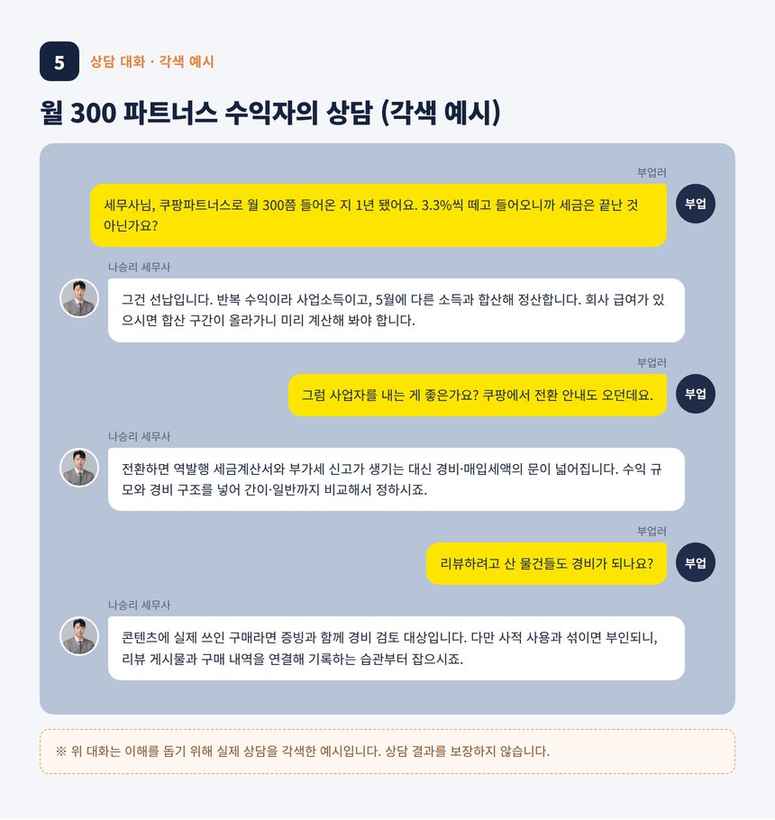 쿠팡파트너스 세무사 상담 대화 각색 예시