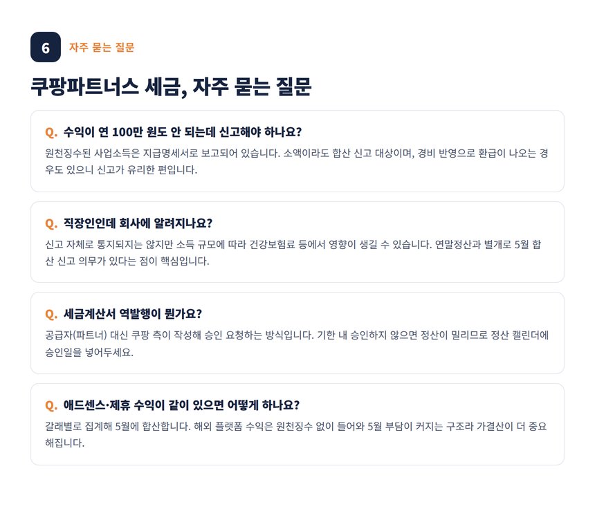 쿠팡파트너스 세무사 자주 묻는 질문