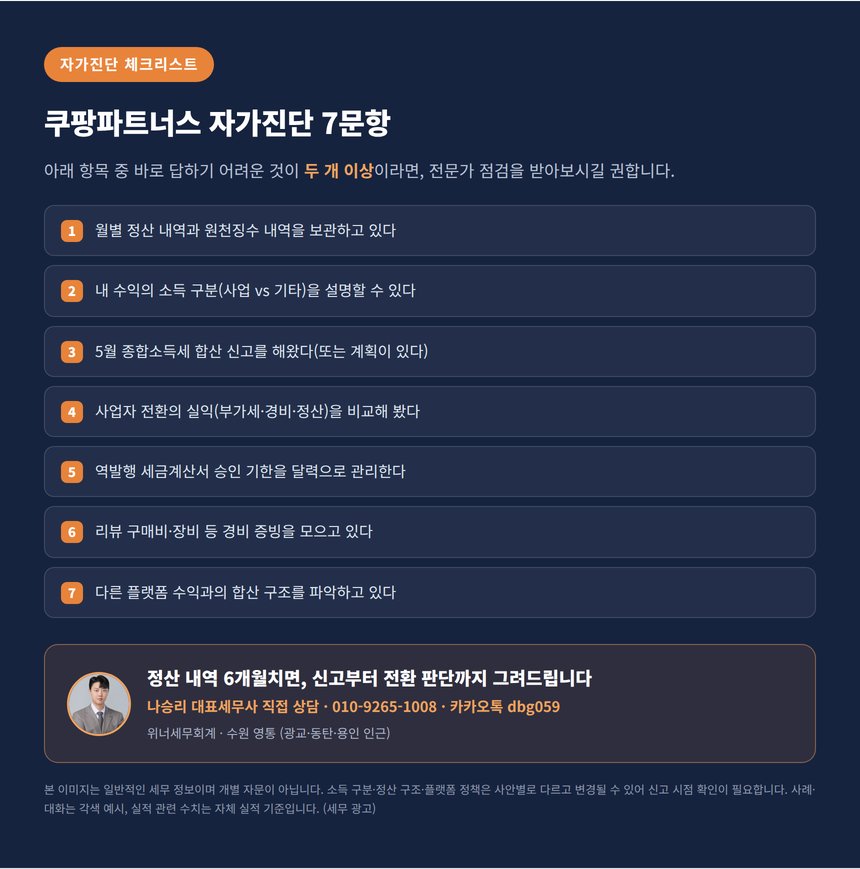 쿠팡파트너스 세무사 자가진단 체크리스트