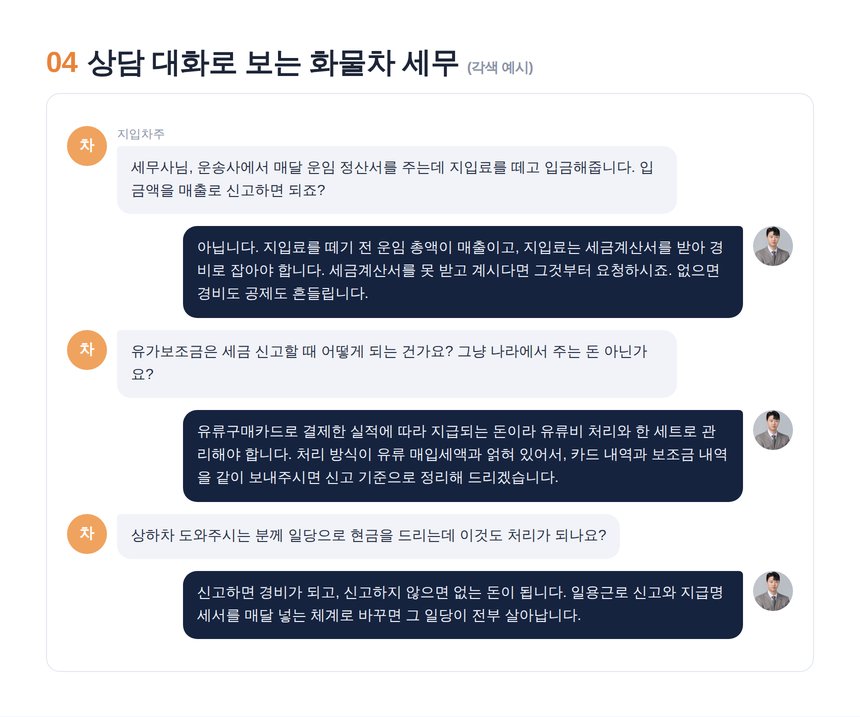 화물운송업 세무사 상담 대화 각색 예시