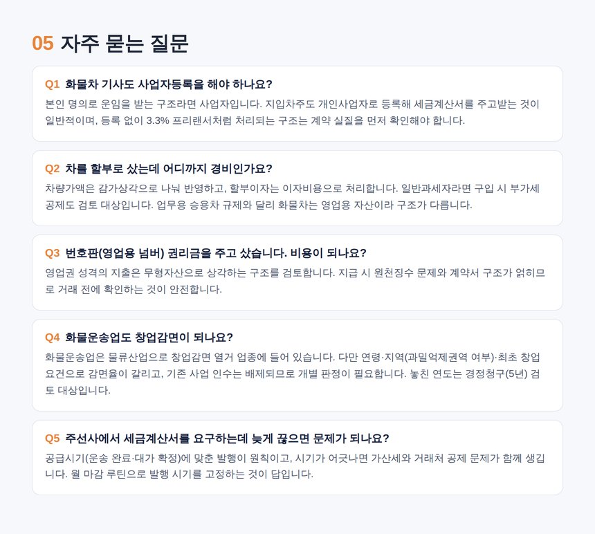 화물운송업 세무사 자주 묻는 질문