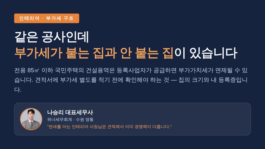 인테리어 세무사, 같은 공사인데 부가세가 붙는 집과 안 붙는 집이 있습니다 — 국민주택 면세와 겸영의 함정