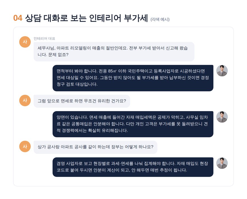 인테리어 세무사 상담 대화 각색 예시