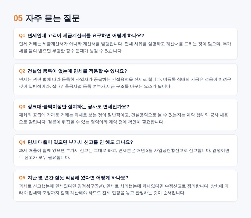 인테리어 세무사 자주 묻는 질문