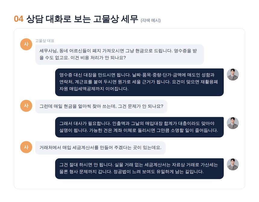 고물상 세무사 상담 대화 각색 예시