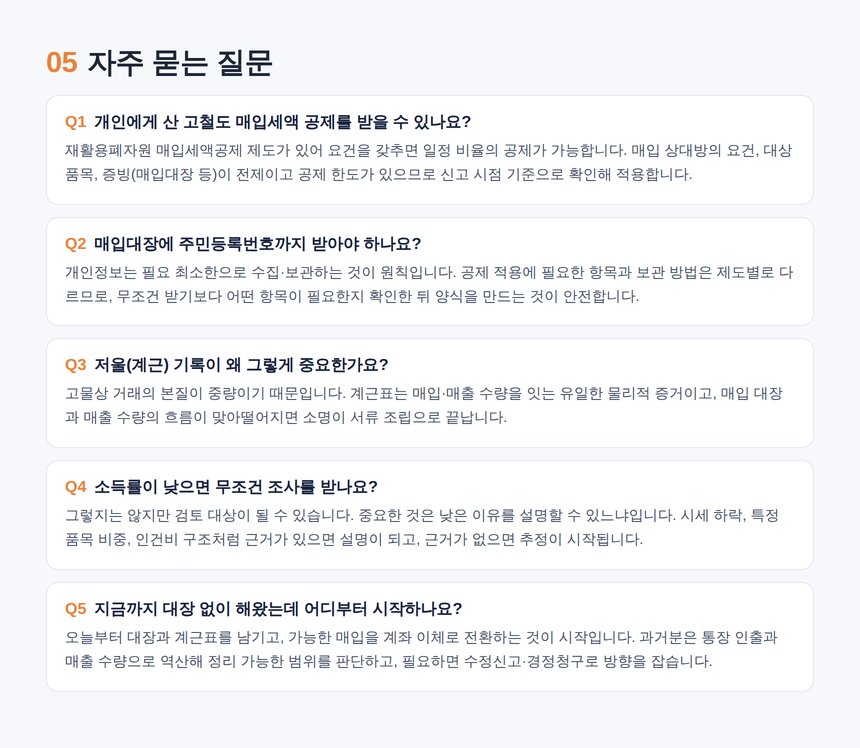 고물상 세무사 자주 묻는 질문