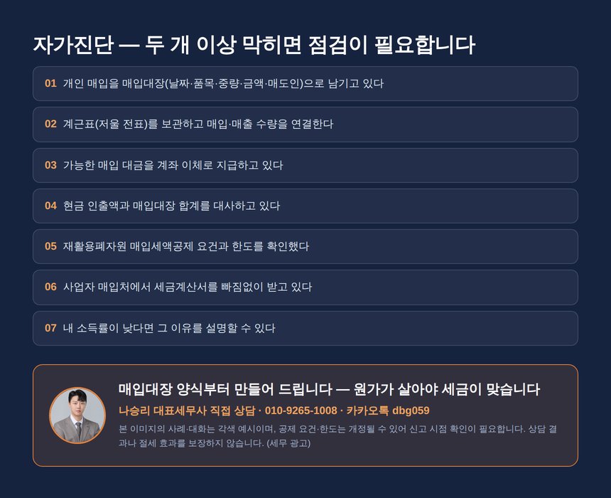 고물상 세무사 자가진단 체크리스트
