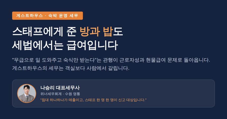 게스트하우스 세무사, 스태프에게 준 방과 밥도 급여입니다 — 숙식 제공·현금 매출·외국인 손님의 세금