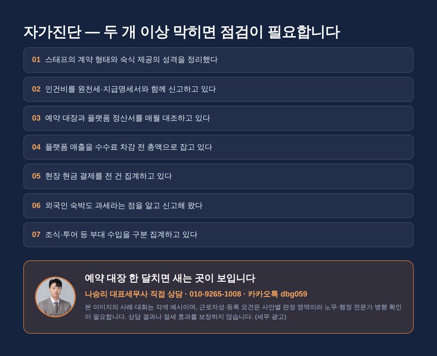 게스트하우스 세무사 자가진단 체크리스트