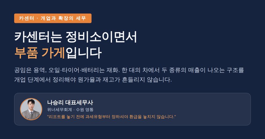 카센터 세무사, 개업 전에 정해야 할 세 가지 — 과세유형·부품 재고·공임 단가의 세금
