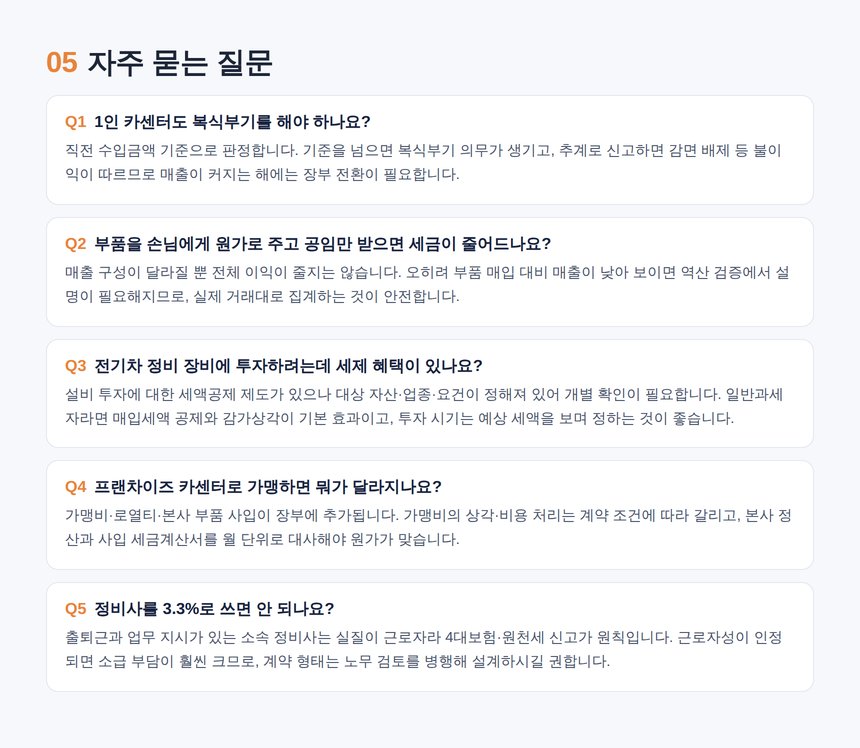 카센터 세무사 자주 묻는 질문